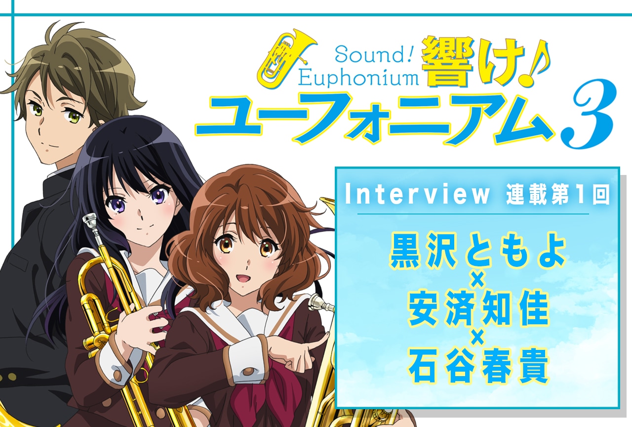 『響け！ユーフォニアム3』黒沢ともよ×安済知佳×石谷春貴が語る「最終楽章」でのキャラたちの関係性【連載01】