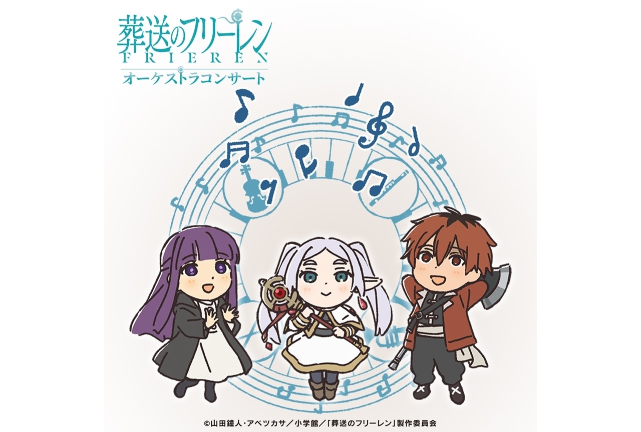 『葬送のフリーレン』オーケストラコンサート、イベントビジュアル公開！