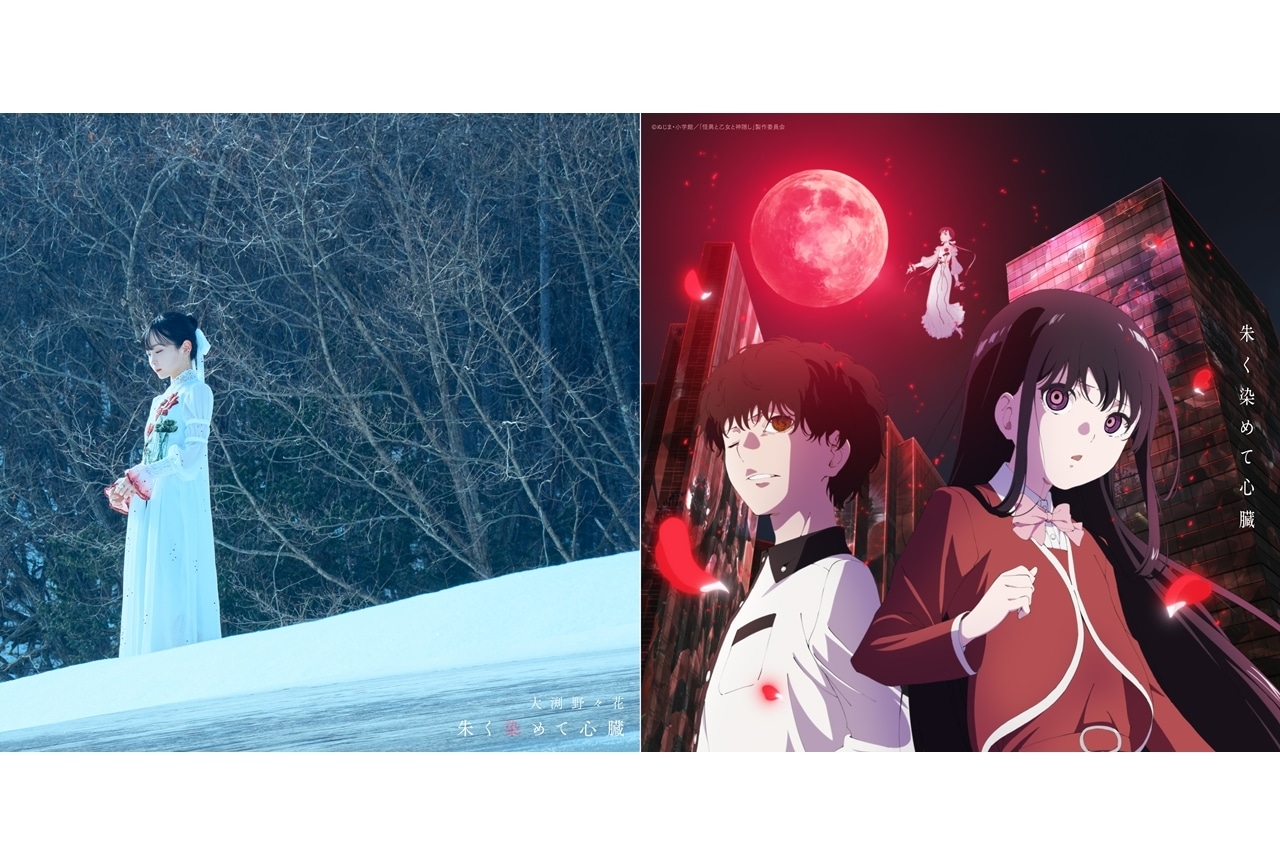 『怪異と乙女と神隠し』ED主題歌「朱く染めて心臓」ジャケットデザイン公開!
