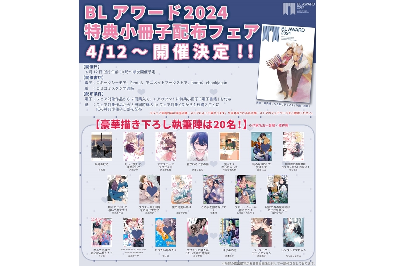 BL作家20名描き下ろし豪華小冊子プレゼント、BLアワード2024フェア詳細