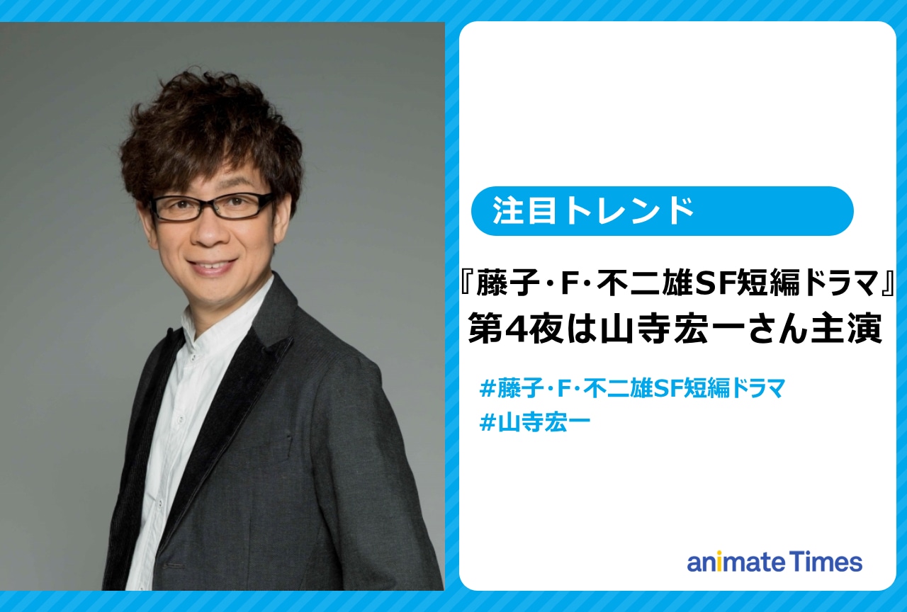 藤子・F・不二雄SF短編ドラマ『3万3千平米』山寺宏一が主演【注目トレンド】
