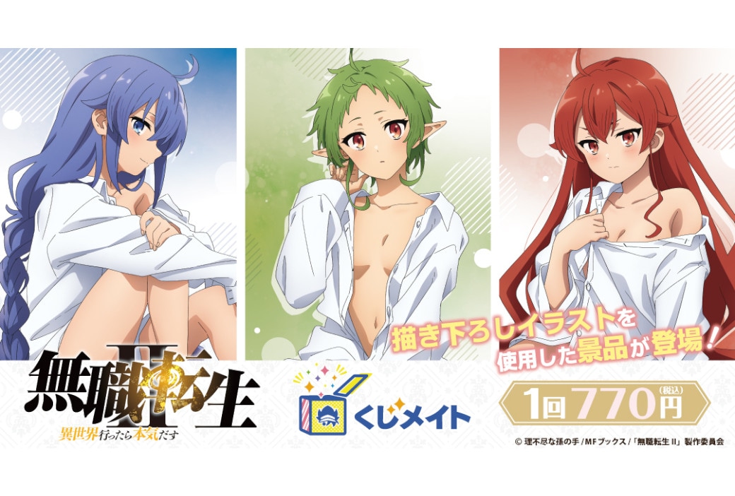 TVアニメ『無職転生Ⅱ』のくじメイトが5/12まで販売中！