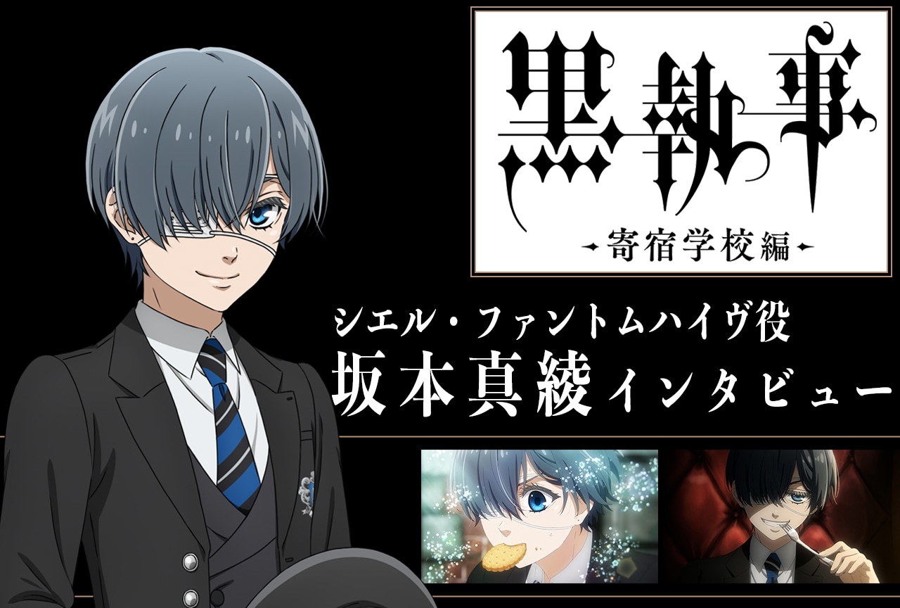 春アニメ『黒執事 -寄宿学校編-』坂本真綾が語る作品の見どころとシリーズを通じての思い出