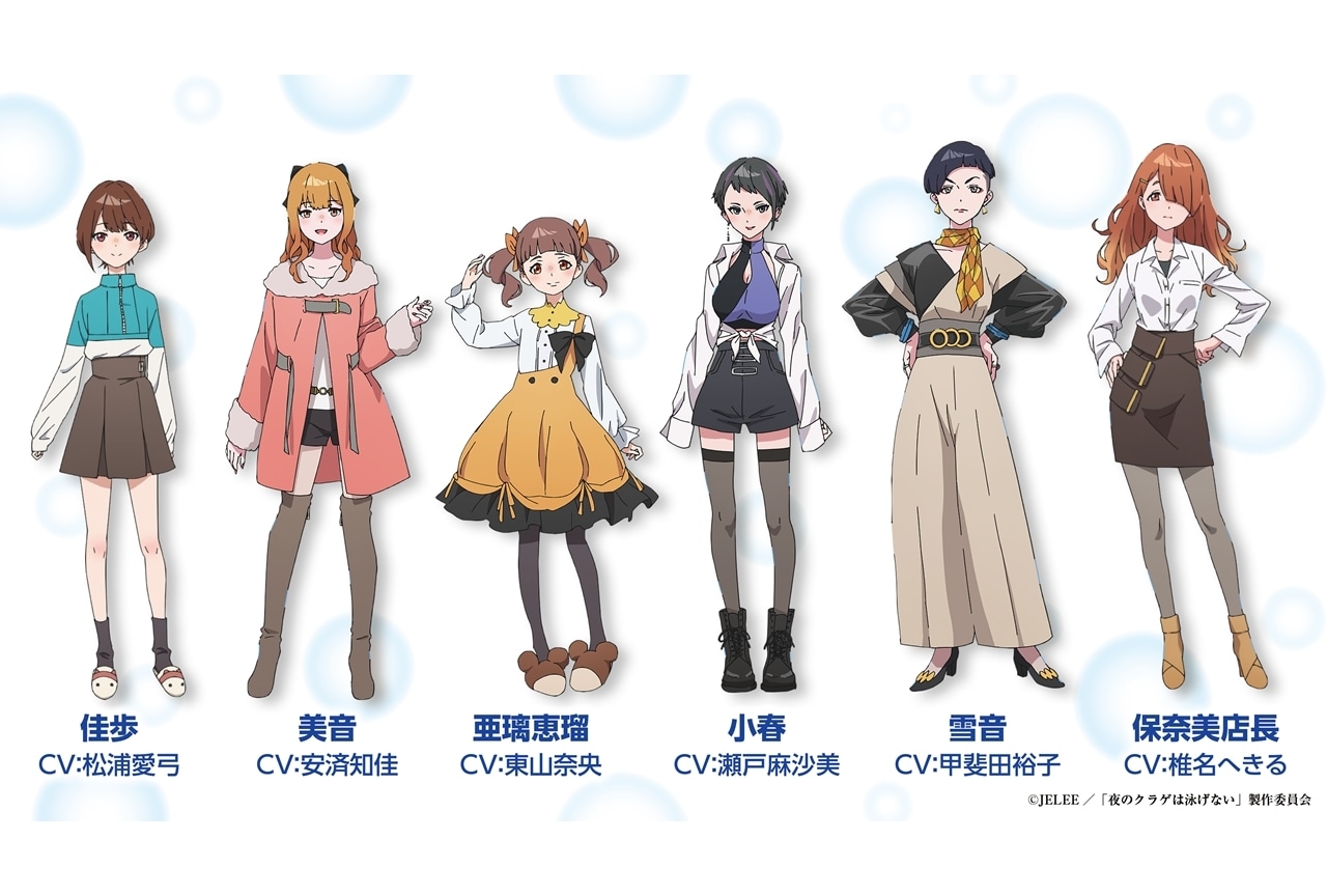 『夜のクラゲは泳げない』追加声優に松浦愛弓ら6名発表!
