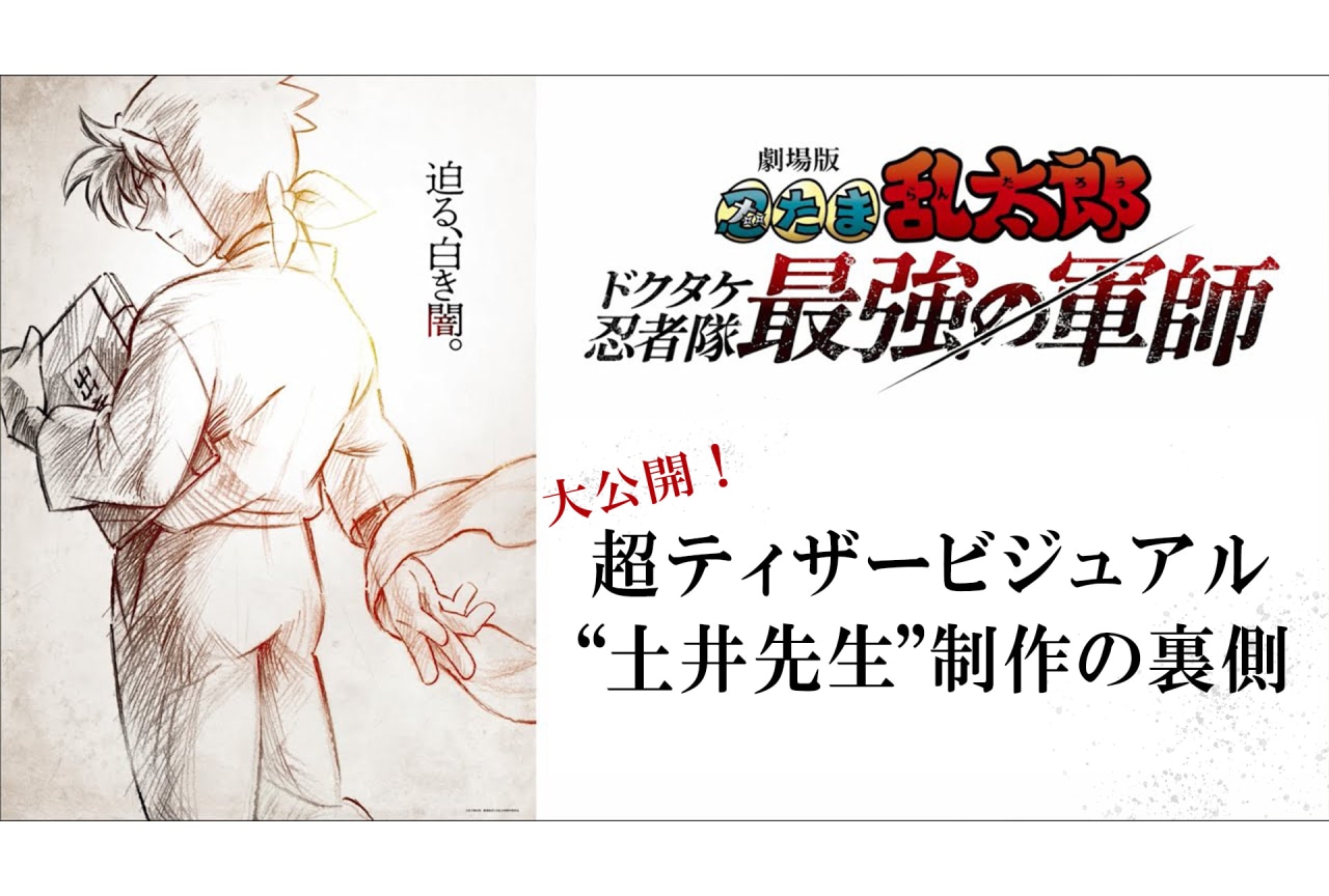 『劇場版 忍たま乱太郎 ドクタケ忍者隊最強の軍師』超ティザービジュアルメイキング映像解禁