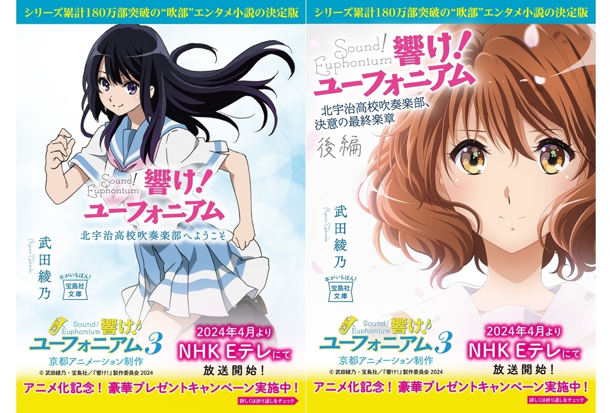 『響け！ユーフォニアム』シリーズ11冊の帯替え＆プレゼントキャンペーンが実施