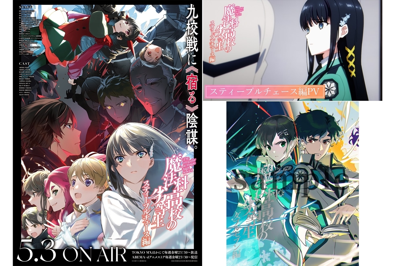 『魔法科高校の劣等生 第3シーズン』スティープルチェース編、KV&PV解禁