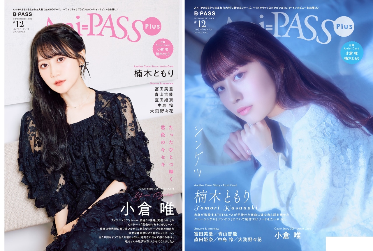 小倉唯&楠木ともりを特集した「Ani-PASS Plus #12」が4月22日に発売