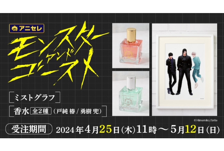アニセレから『モンスターアンドゴースト』ミストグラフ＆香水が発売