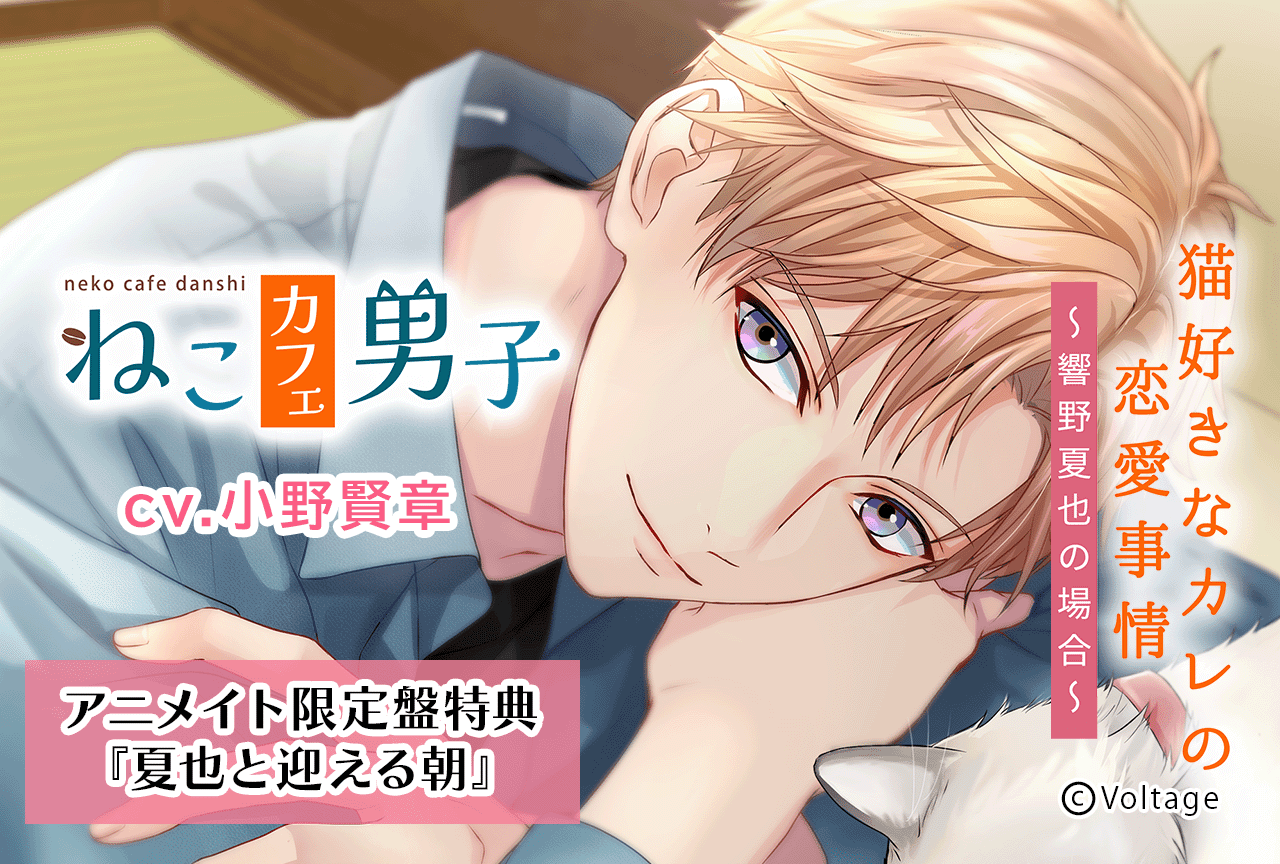 シチュCD『ねこカフェ男子　猫好きなカレの恋愛事情　～響野夏也の場合～』（出演声優：小野賢章 他）が予約販売開始！