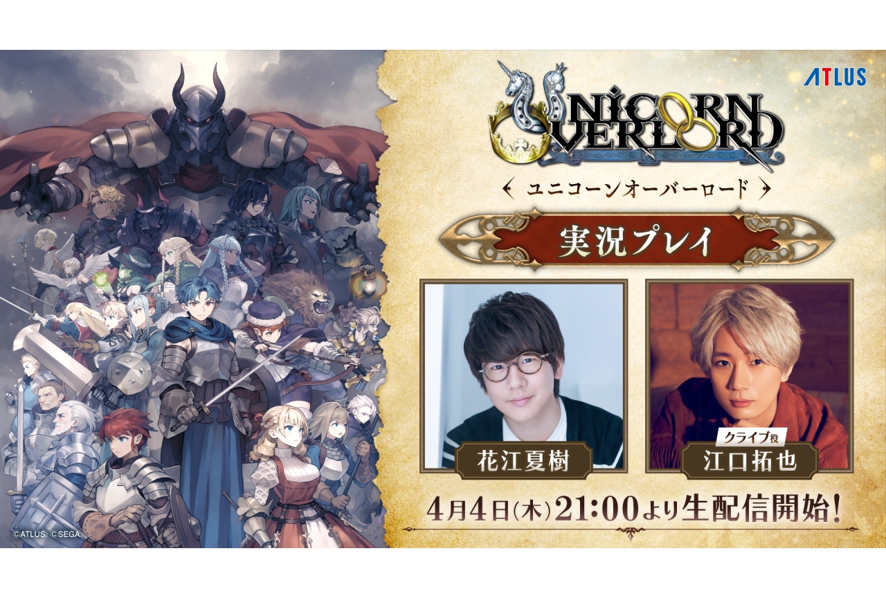 花江夏樹の『ユニコーンオーバーロード』実況生配信第2回が決定|ゲスト:江口拓也