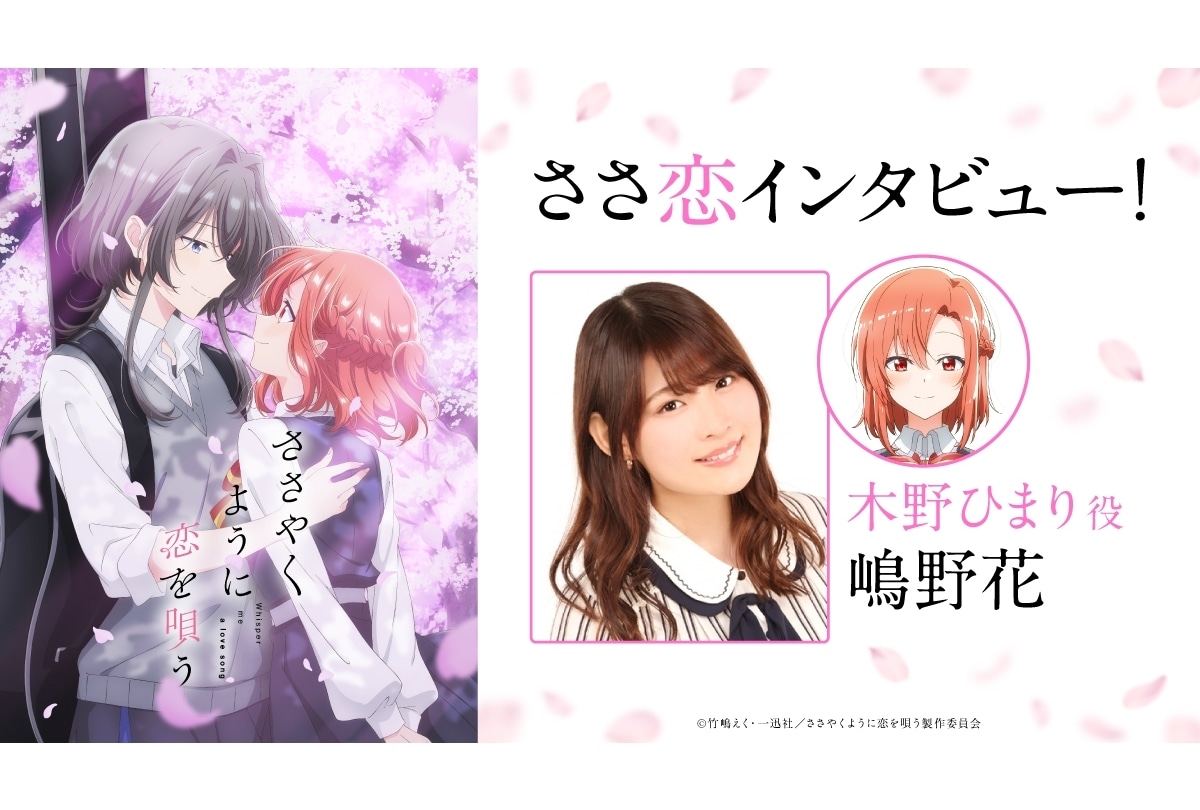 『ささ恋』木野ひまり役・嶋野花オフィシャルインタビュー