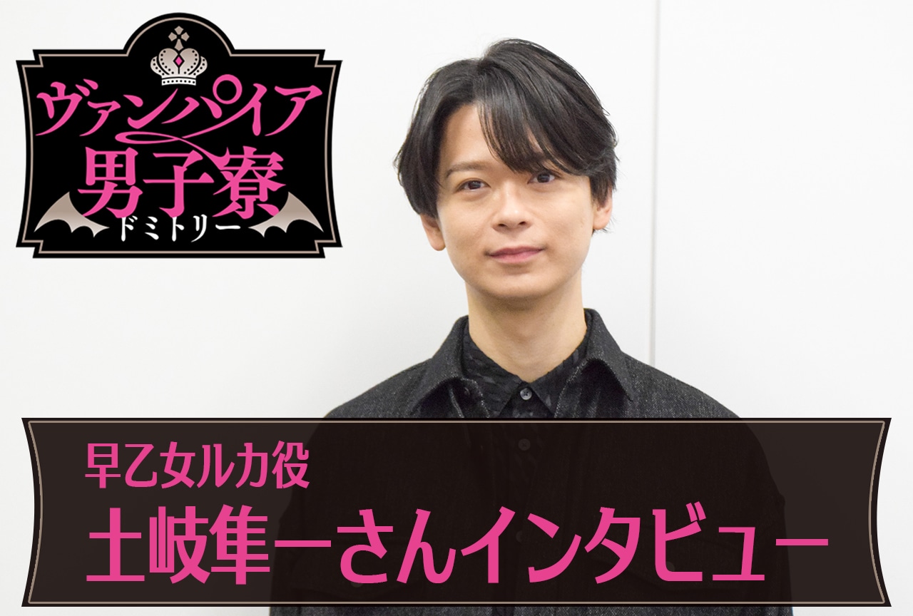 春アニメ『ヴァンパイア男子寮』土岐隼一(早乙女ルカ役)が今後のキュンポイントを語る【連載02】