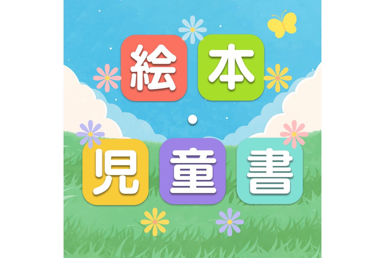 アニメイト通販にて絵本・児童書の取り扱いが開始！