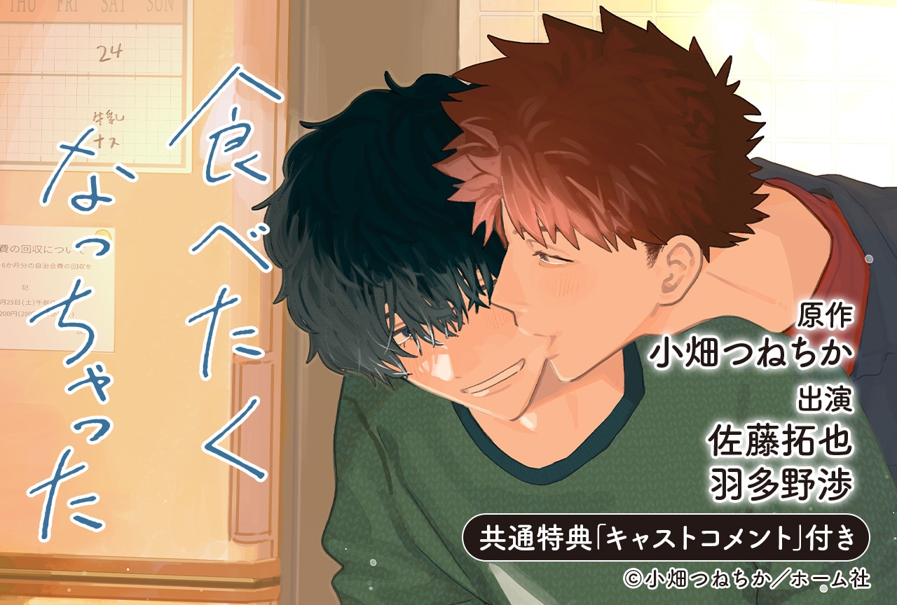 BLCD『食べたくなっちゃった』（出演声優：佐藤拓也・羽多野渉 他）が配信・データ販売開始！【共通特典付き】