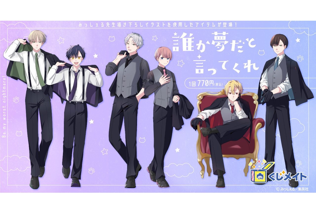 『誰か夢だと言ってくれ』くじメイトが4月19日10時～発売！