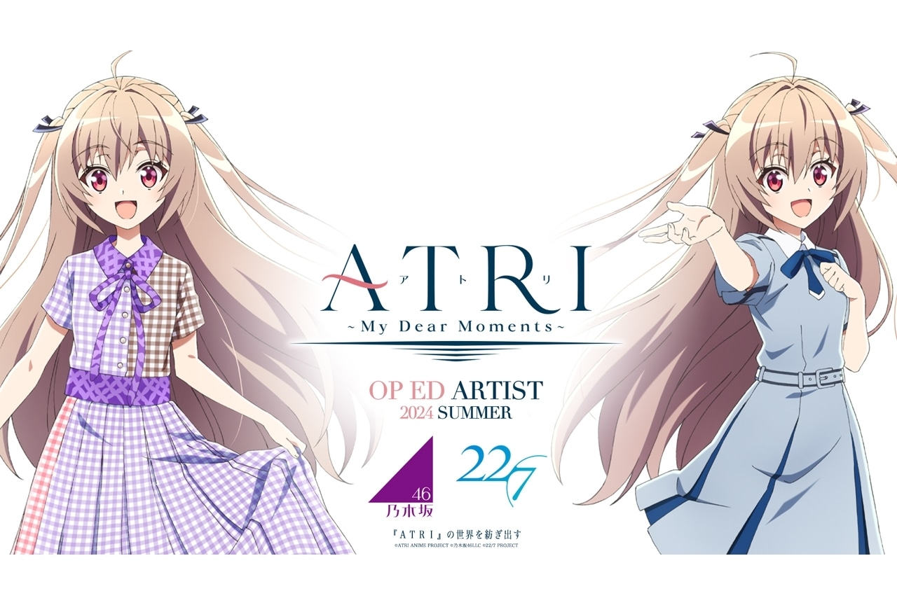 『ATRI -My Dear Moments-』乃木坂46、22/7が主題歌担当