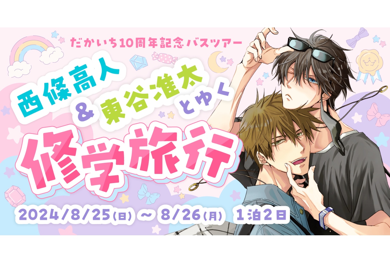 『だかいち』10周年記念バスツアー　4／20応募受付スタート