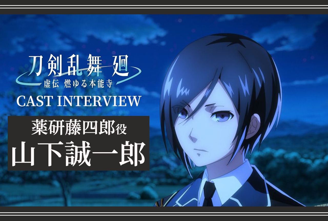 山下誠一郎と薬研藤四郎の軌跡。『刀剣乱舞 廻』がもたらした新たな挑戦【インタビュー】