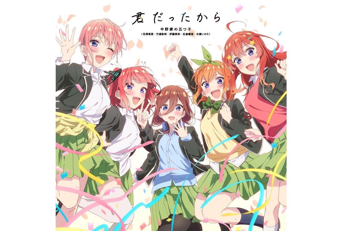 『五等分の花嫁』5周年記念ソング配信リリース＆ベストアルバム発売決定
