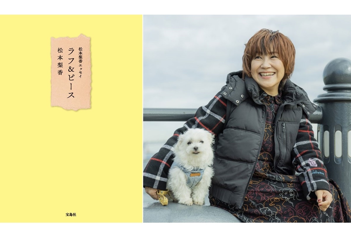 『松本梨香エッセイ ラフ＆ピース』4月19日（金）に発売