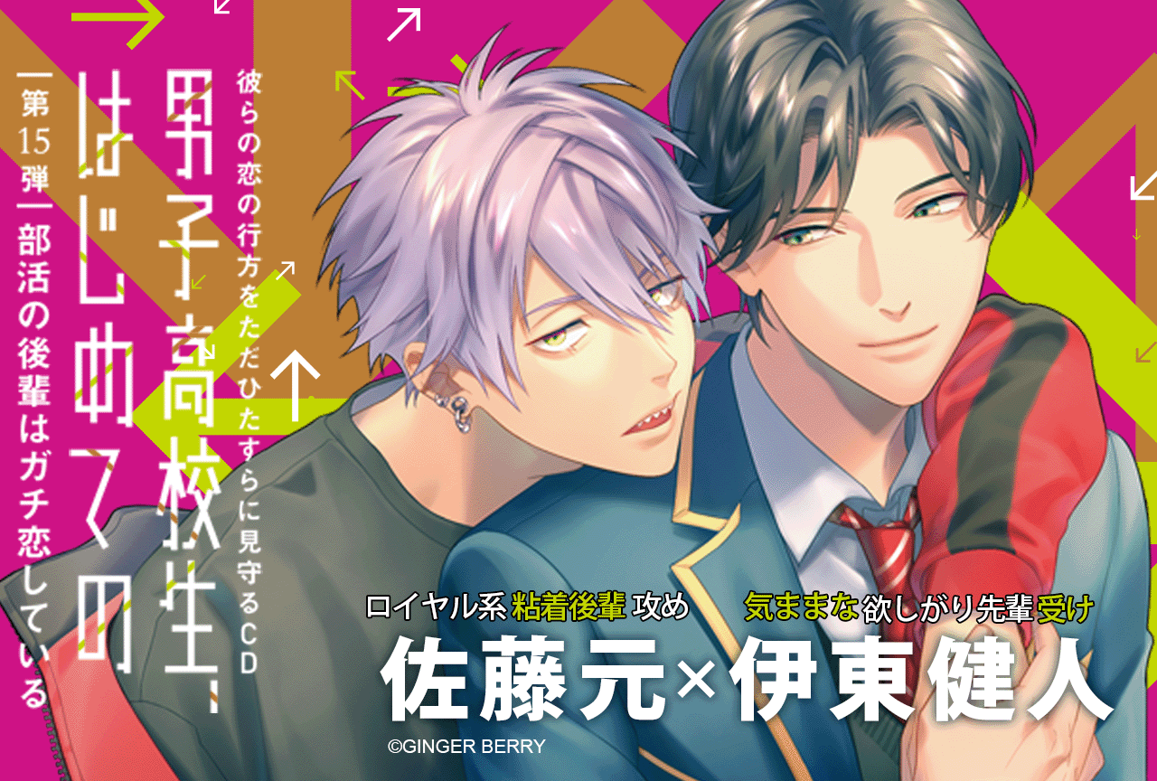 BLCD『「男子高校生、はじめての」第15弾』（出演声優：佐藤元 伊東健人）が配信開始！