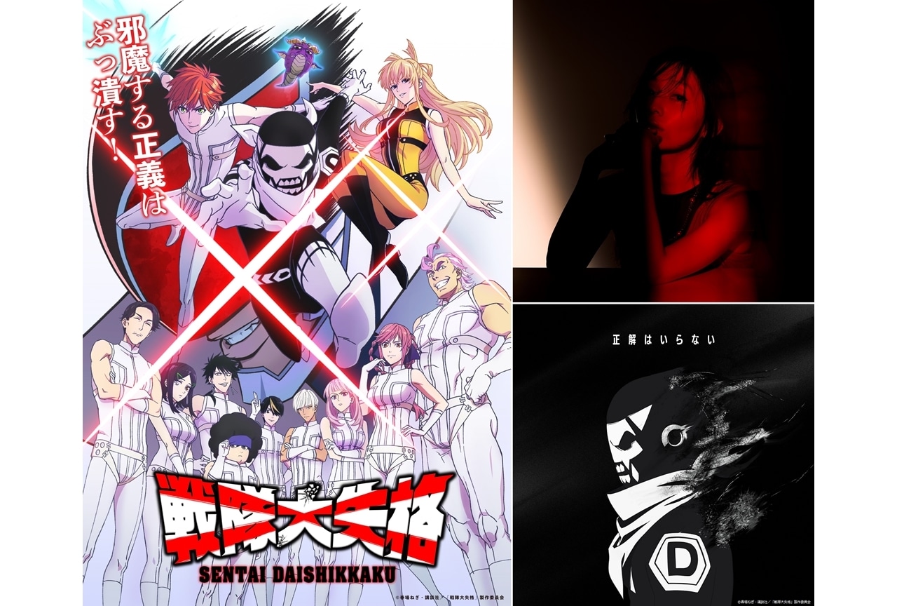 『戦隊大失格』ノンクレジットEDムービー解禁！EDテーマのジャケ写公開