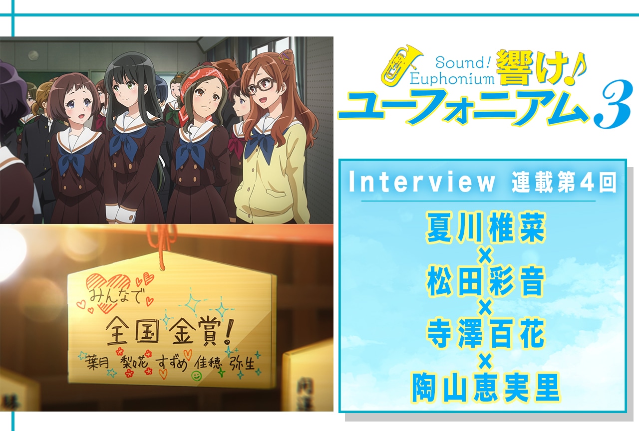 『響け!ユーフォニアム3』1年生キャスト4名がお互いの役について語り合う【連載04】