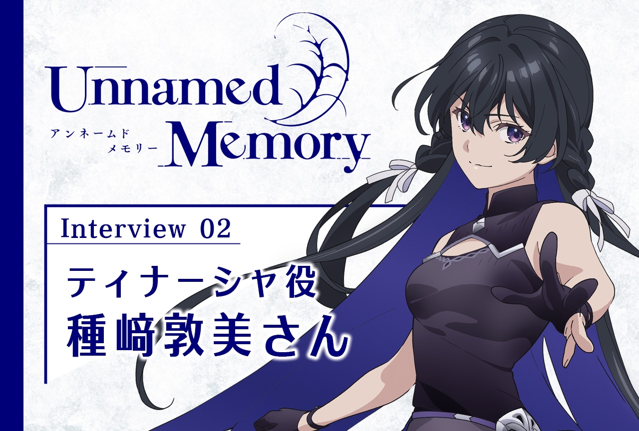 『アンメモ』種﨑敦美メールインタビュー【連載第2回】