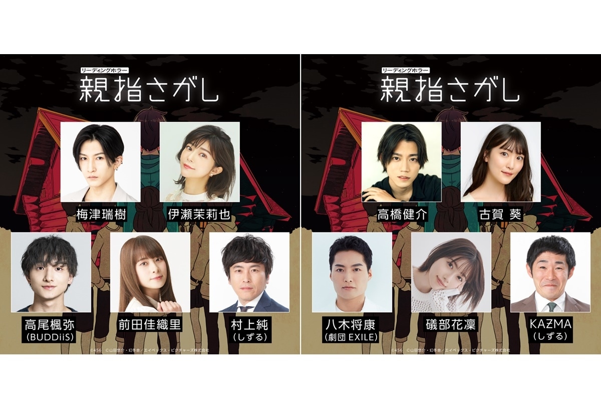 『親指さがし』鬼才・山田悠介 原作のベストセラー小説が朗読劇