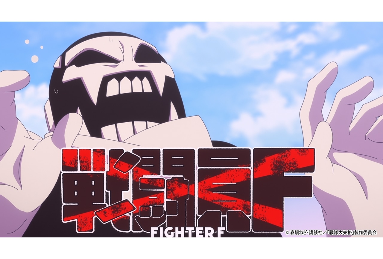 『戦隊大失格』第2話、戦闘員Fに注目！