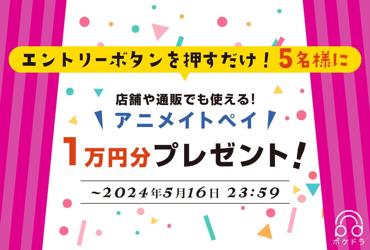 エントリーするだけ！抽選で5名様にアニメイトペイ1万円分プレゼント!!