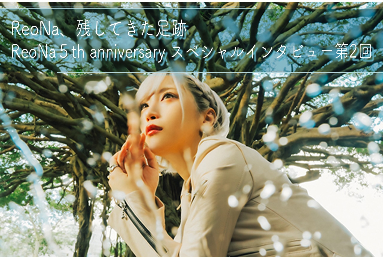 ReoNa、残してきた足跡｜ReoNa５th anniversary スペシャルインタビュー第2回