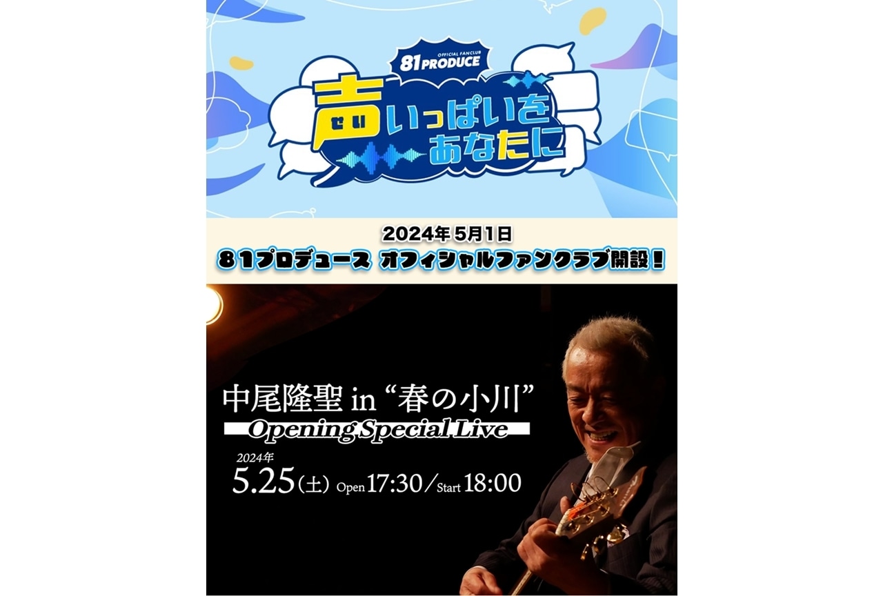 ８１プロデュースの公式FCが5/1開設！『中尾隆聖単独ライブ』開催決定