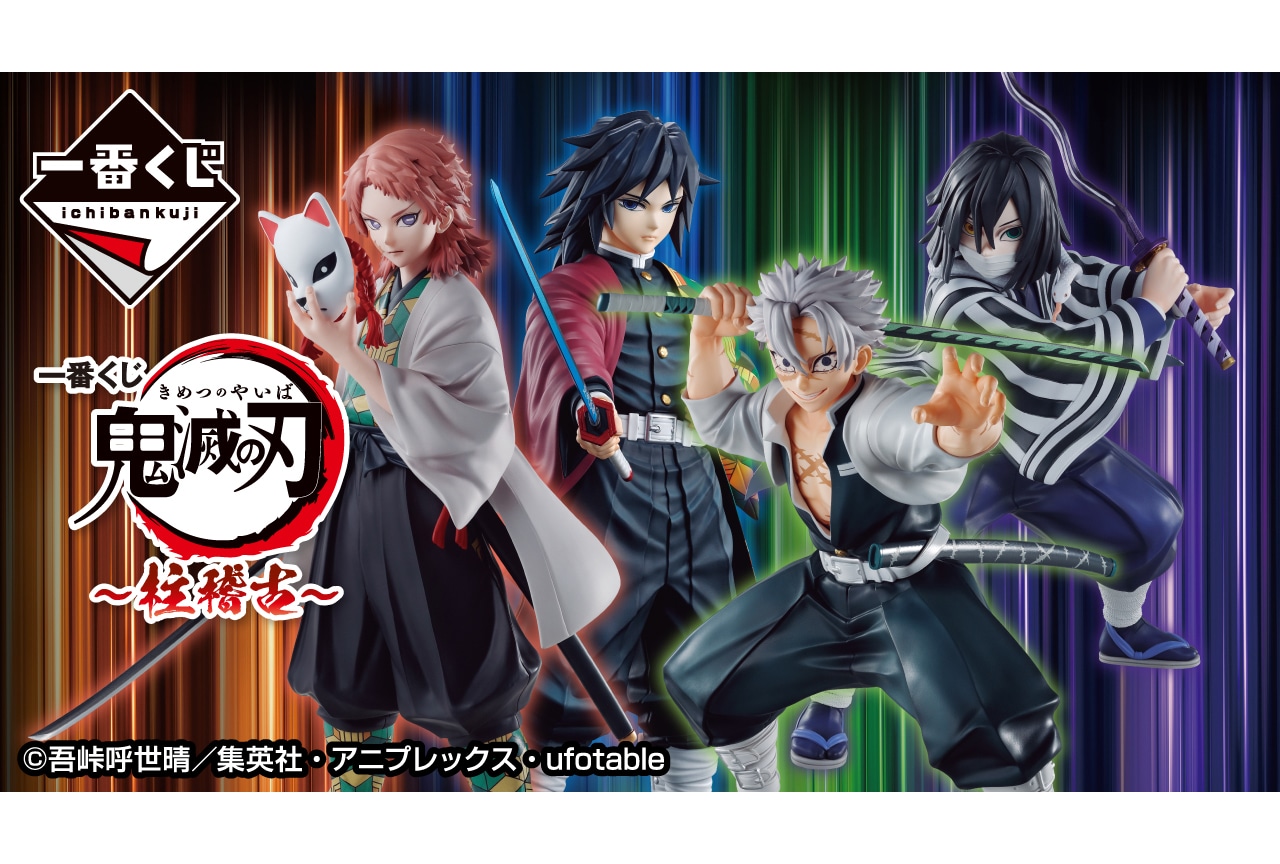 【PR】「一番くじ 鬼滅の刃 ～柱稽古～」が5/31より順次発売予定