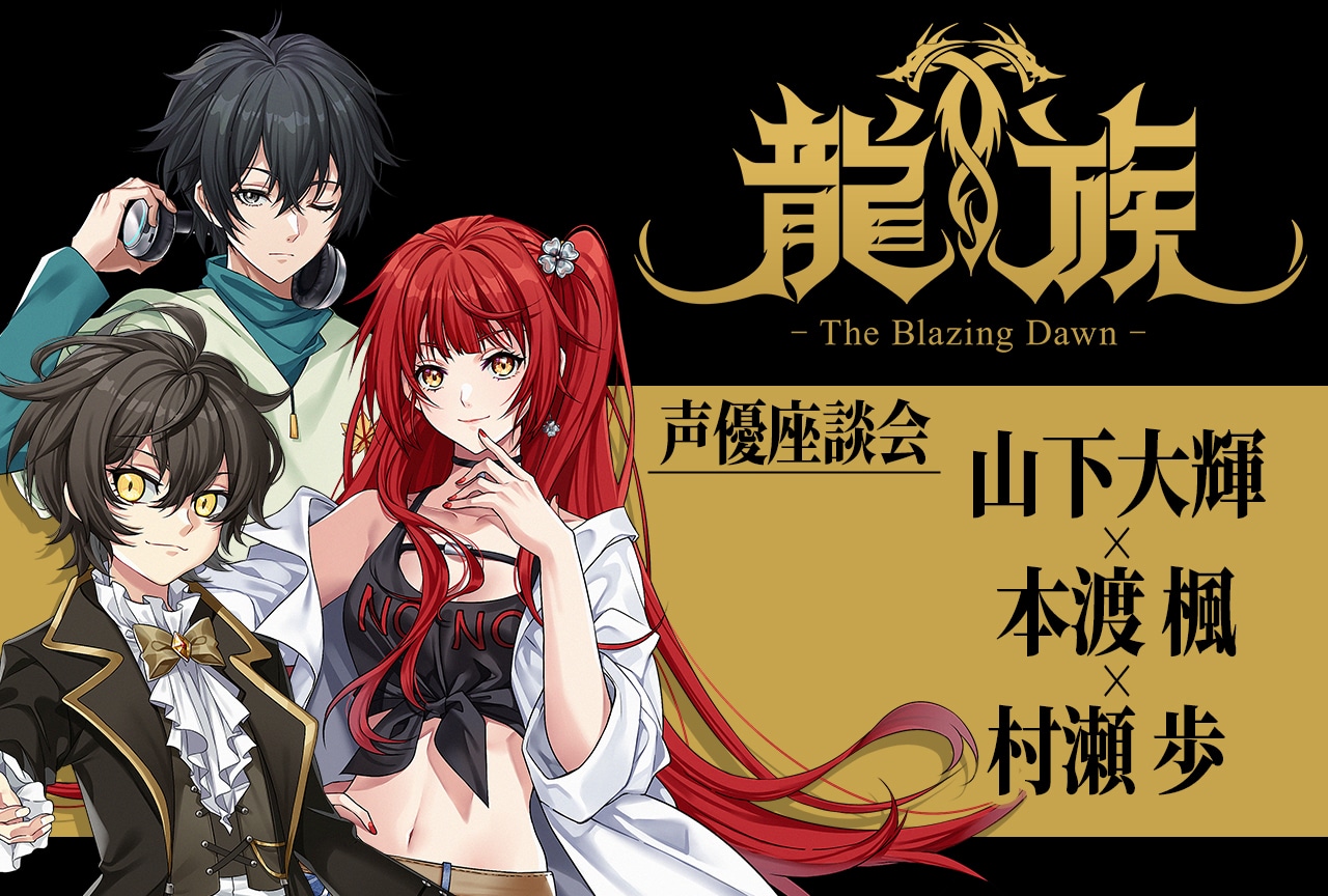 春アニメ『龍族 -The Blazing Dawn-』：山下大輝×本渡楓×村瀬歩インタビュー