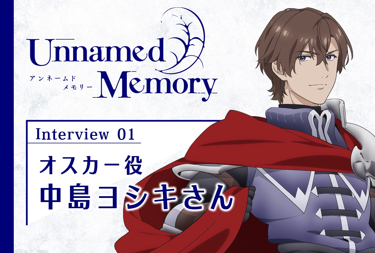 『アンメモ』中島ヨシキ メールインタビュー【連載第1回】