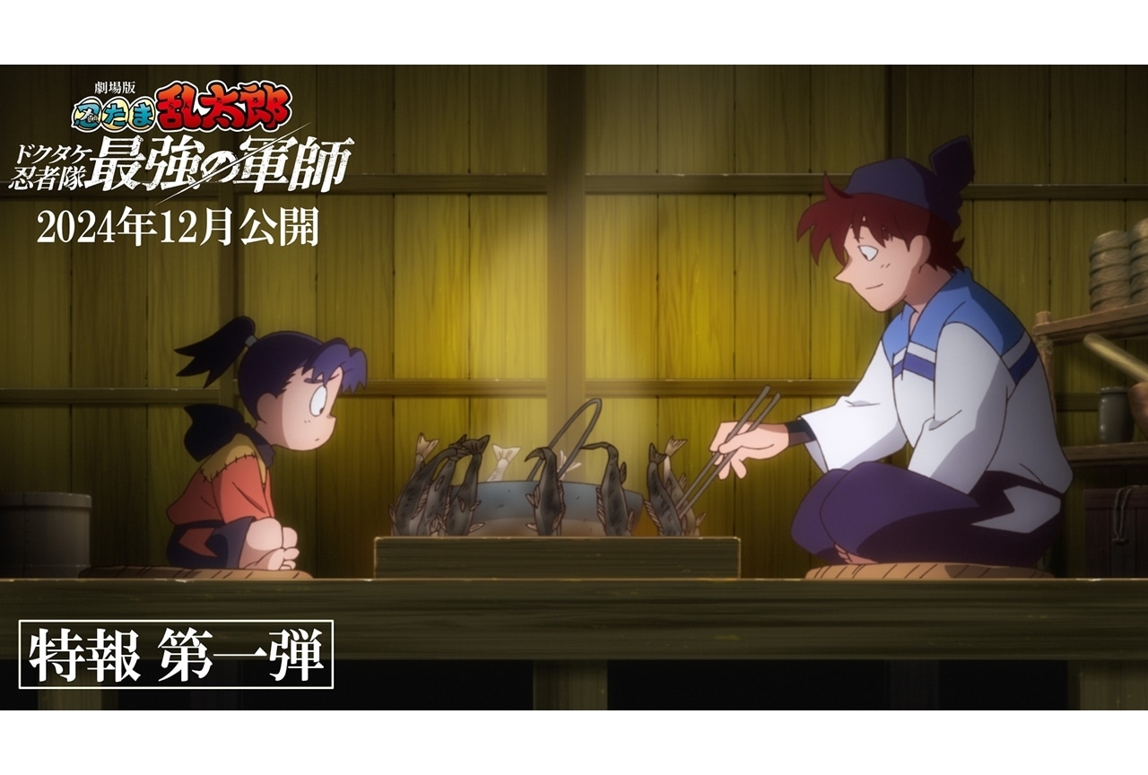 『劇場版 忍たま乱太郎 ドクタケ忍者隊最強の軍師』特報第一弾解禁！