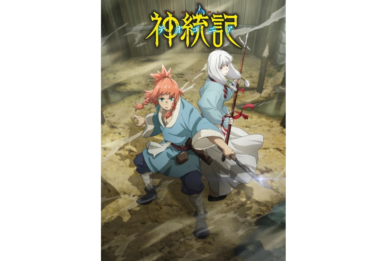 『神統記（テオゴニア）』TVアニメ化｜ティザービジュアルなど公開