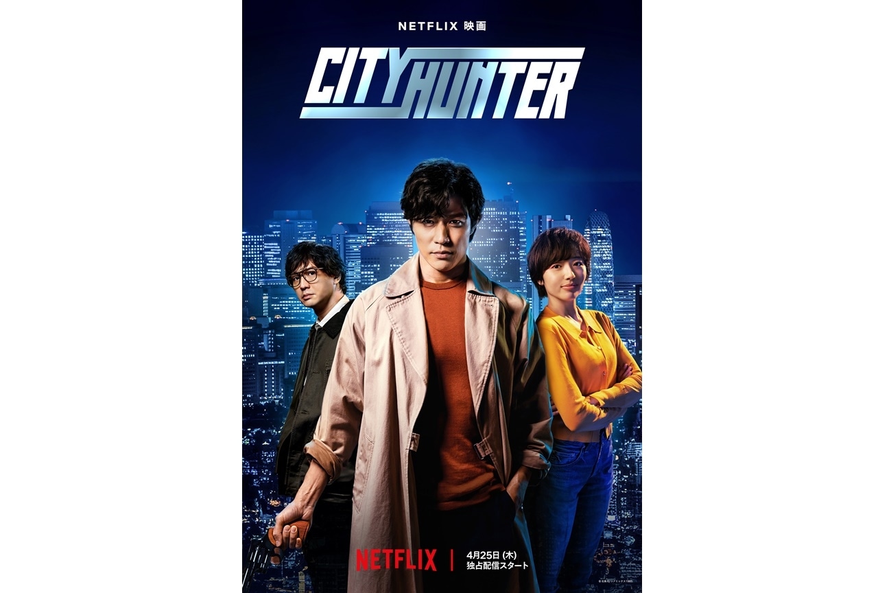 実写映画『シティーハンター』本予告・キーアート・原作者コメント解禁
