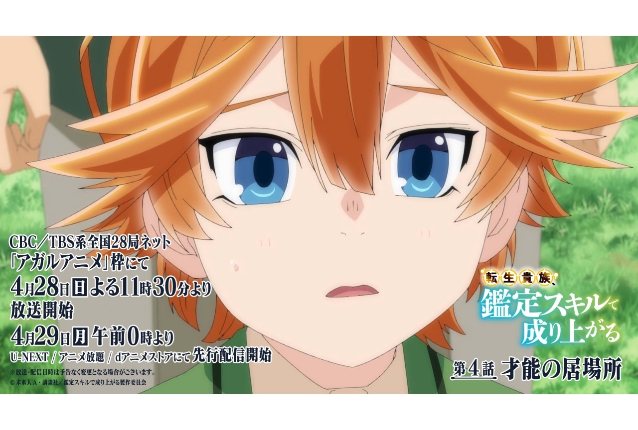春アニメ『転生貴族、鑑定スキルで成り上がる』第4話先行カット＆あらすじ