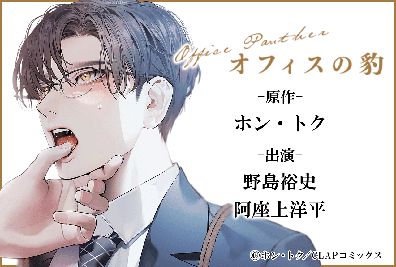 BLCDコレクション「オフィスの豹」（出演声優：野島裕史 阿座上洋平 他）が配信・データ販売開始！