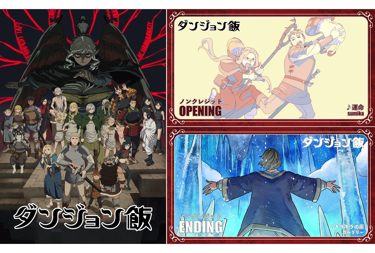 『ダンジョン飯』第2シーズン、OP＆ED映像のノンクレジット版公開！