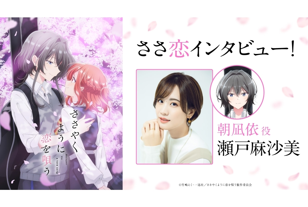 『ささ恋』朝凪依役・瀬戸麻沙美オフィシャルインタビュー