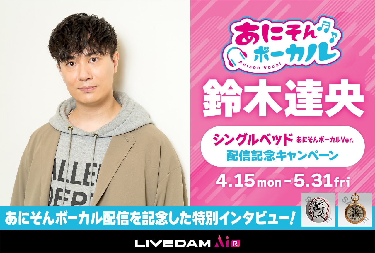 鈴木達央が自らの解釈で歌い継ぐ「シングルベッド」／「あにそんボーカル」出演者インタビュー【PR】