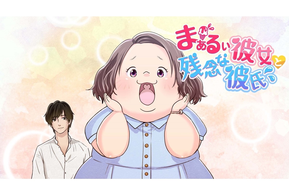 『まぁるい彼女と残念な彼氏』2024年6月 ライトアニメ放送開始