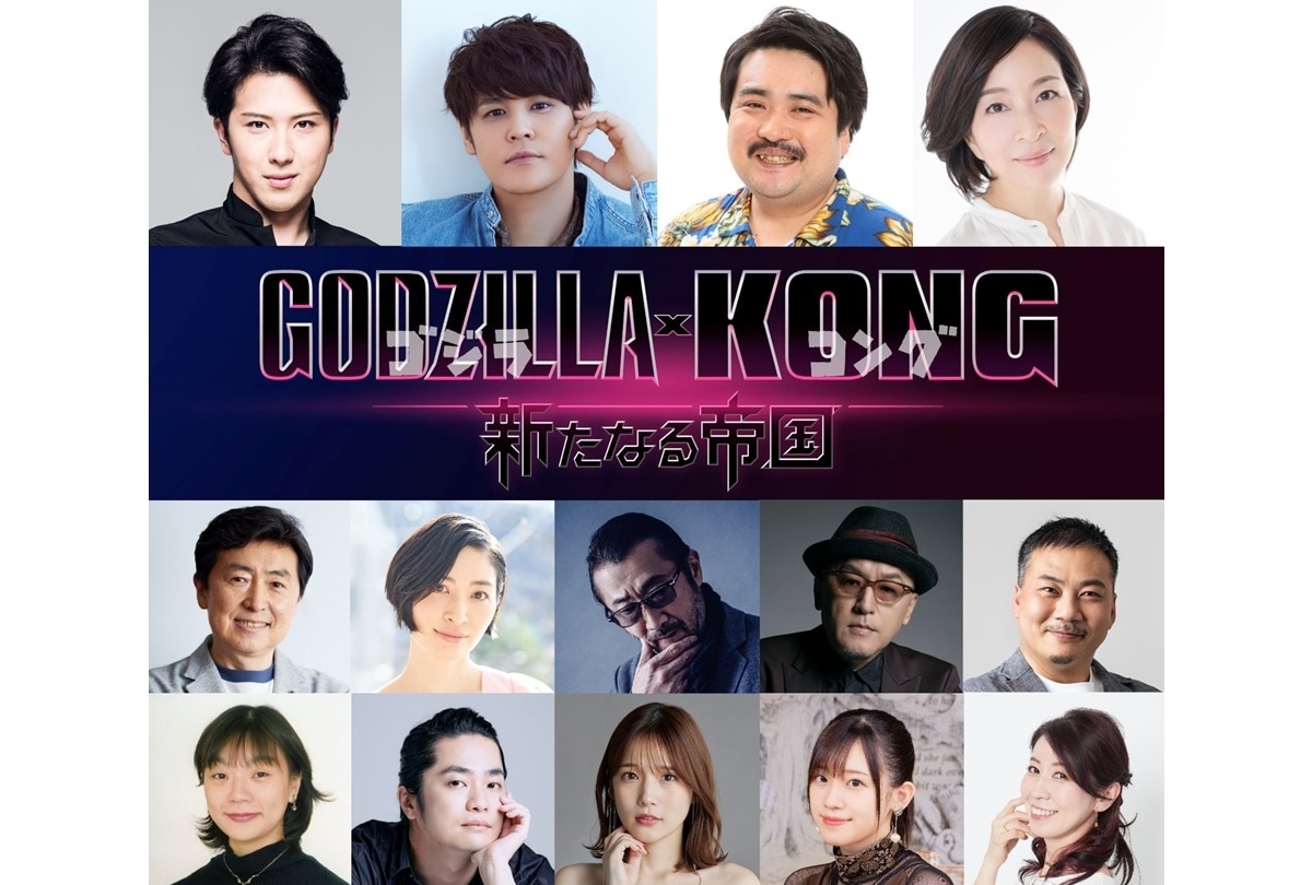 『ゴジラxコング 新たなる帝国』日本語吹替版キャスト一挙解禁