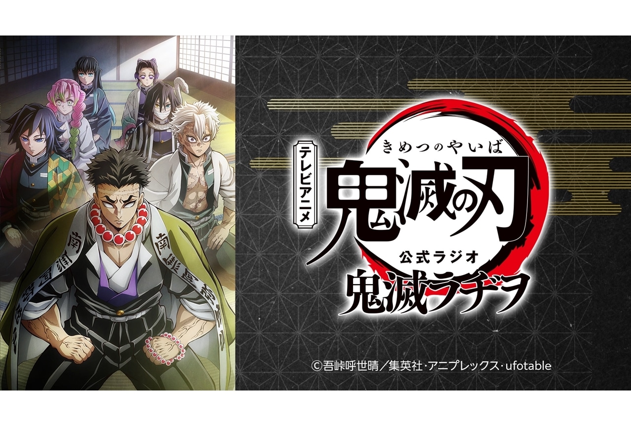 『鬼滅の刃』公式ラジオがレギュラー放送決定、5/12スタート！