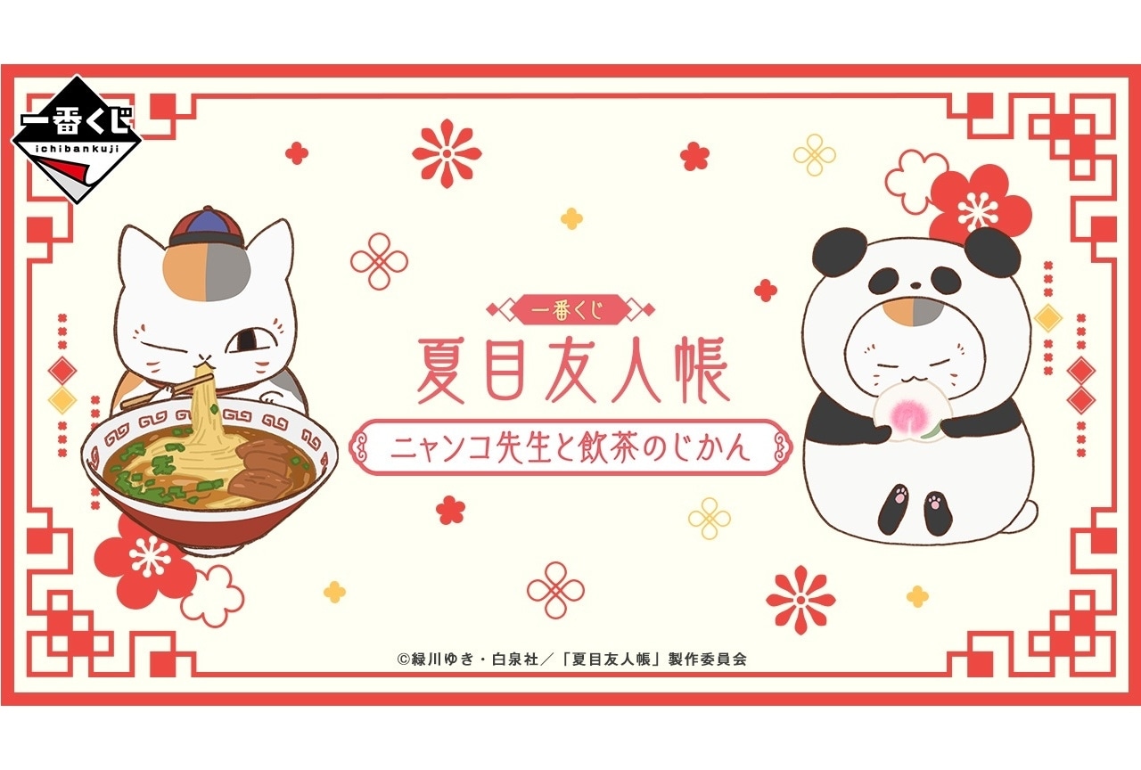 【PR】「一番くじ 夏目友人帳 ニャンコ先生と飲茶のじかん」5/4より順次発売予定