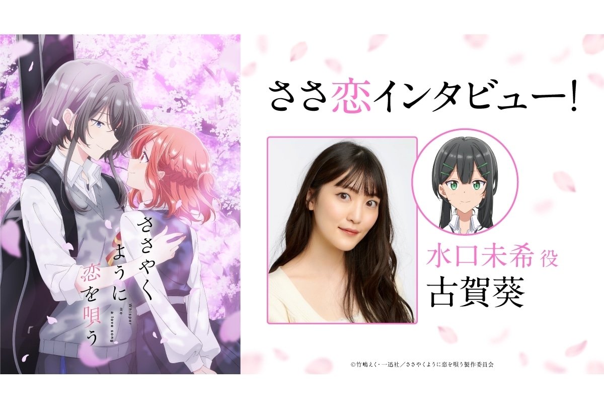 『ささ恋』水口未希役・古賀葵オフィシャルインタビュー